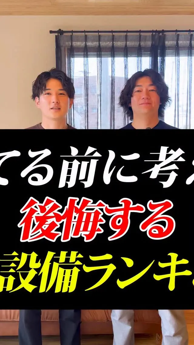 建てる前に考えて！