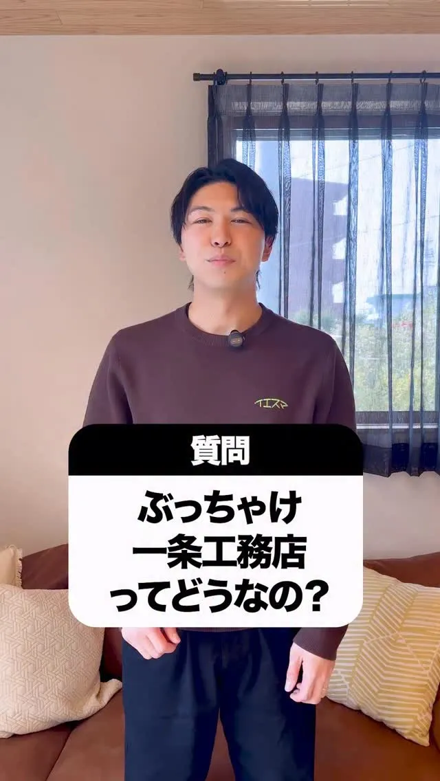一条工務店に向いている人と向いていない人‼︎
