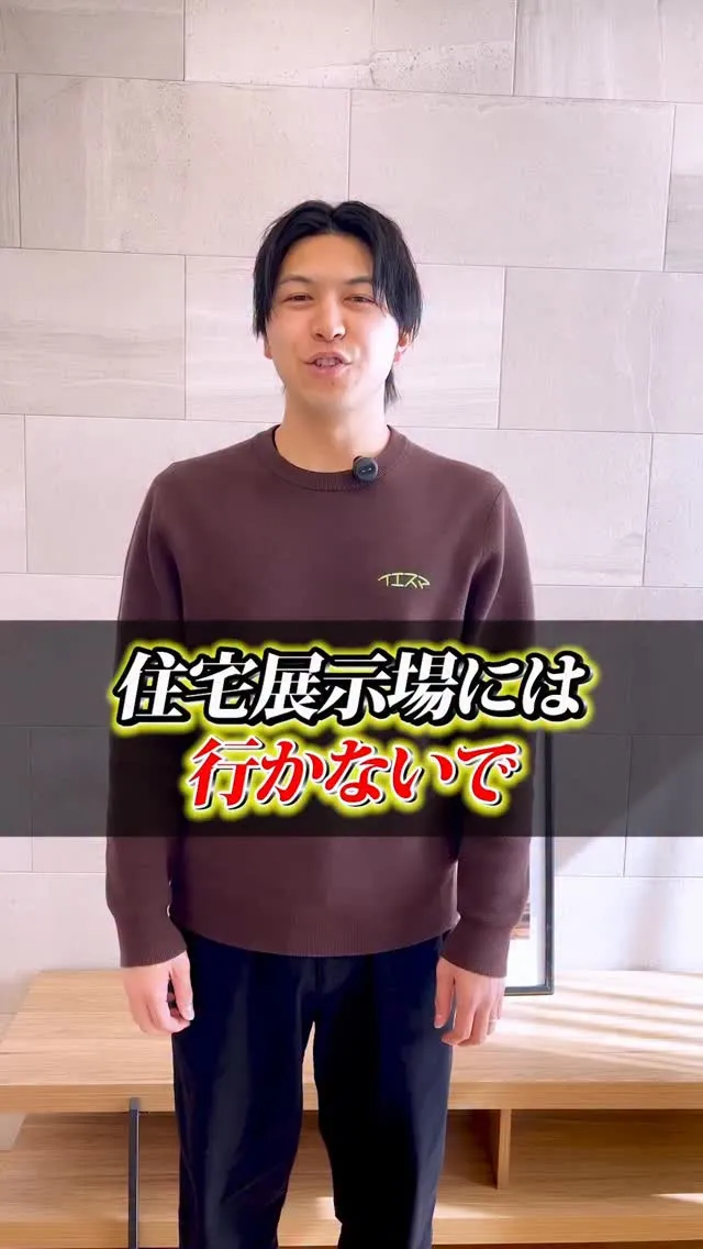 住宅展示場には行かないで！？