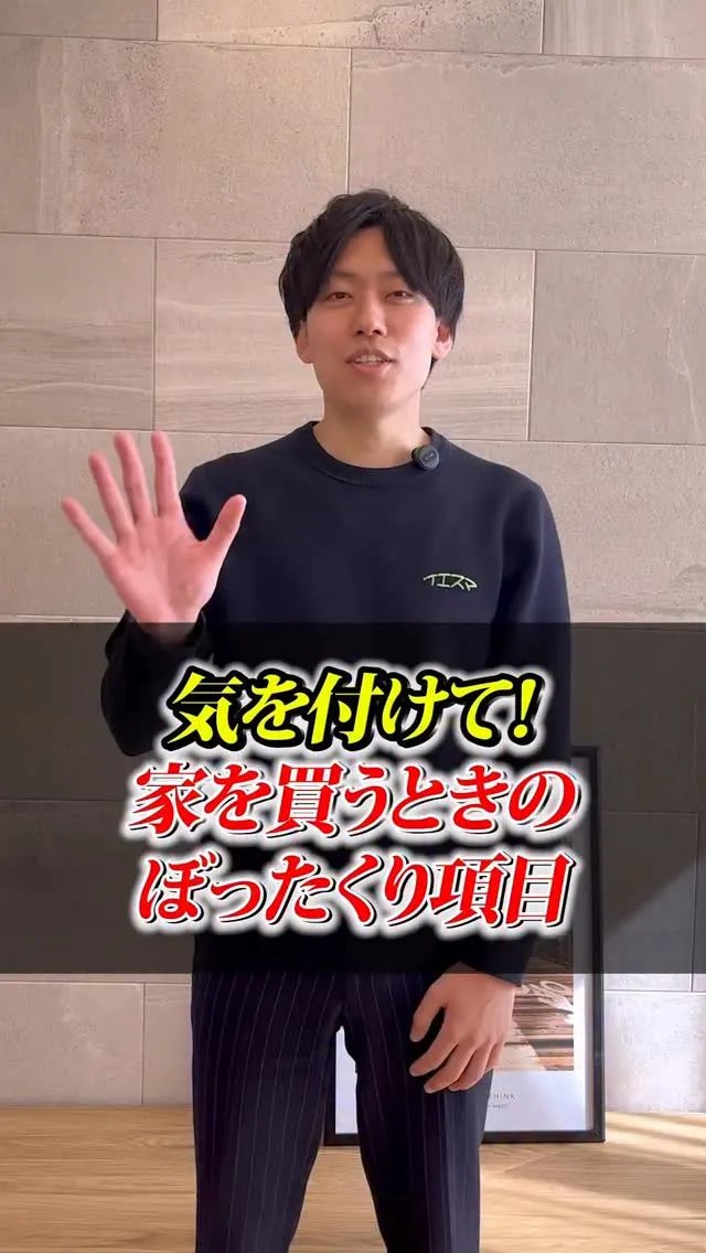 気をつけて！家を買うときのぼったくり項目5選‼︎