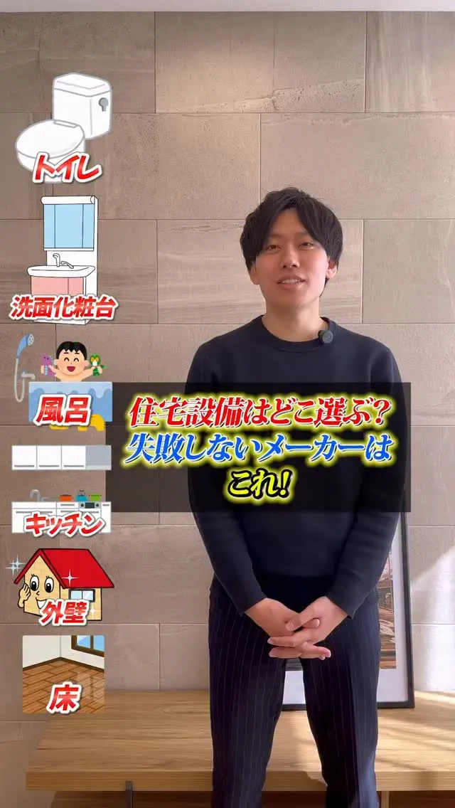 住宅設備はどこを選ぶ？