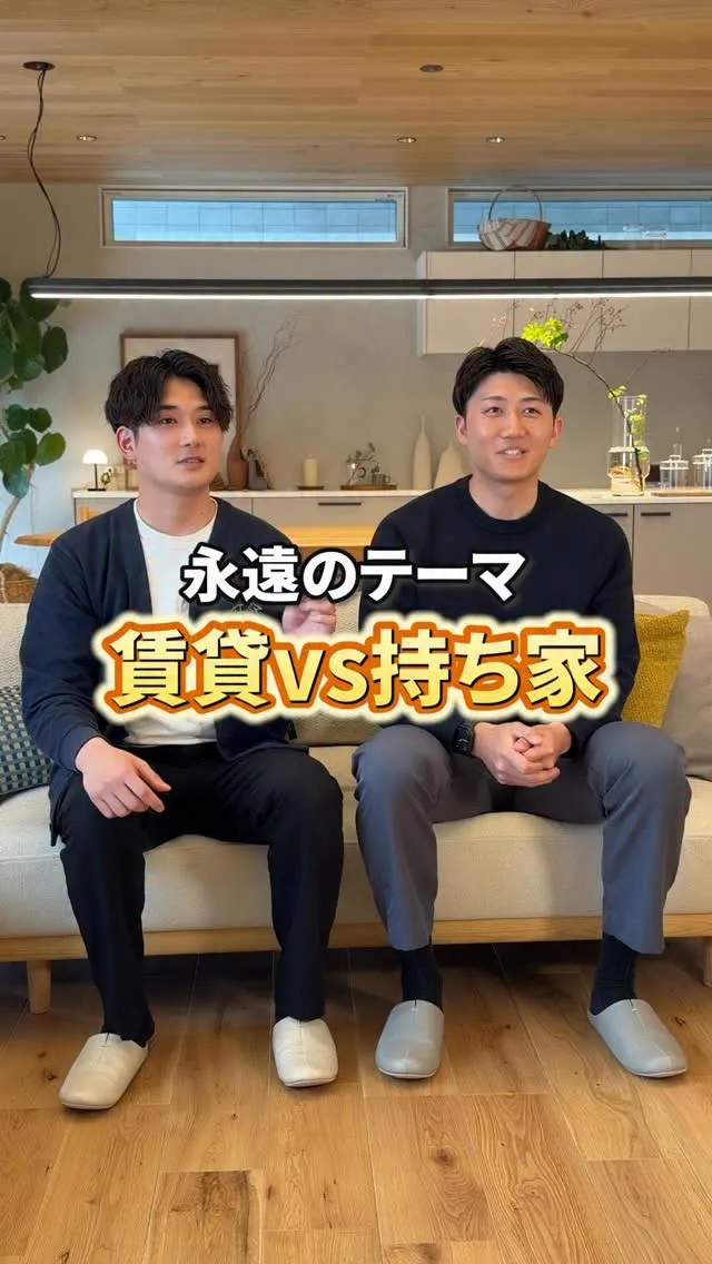 賃貸vs持ち家