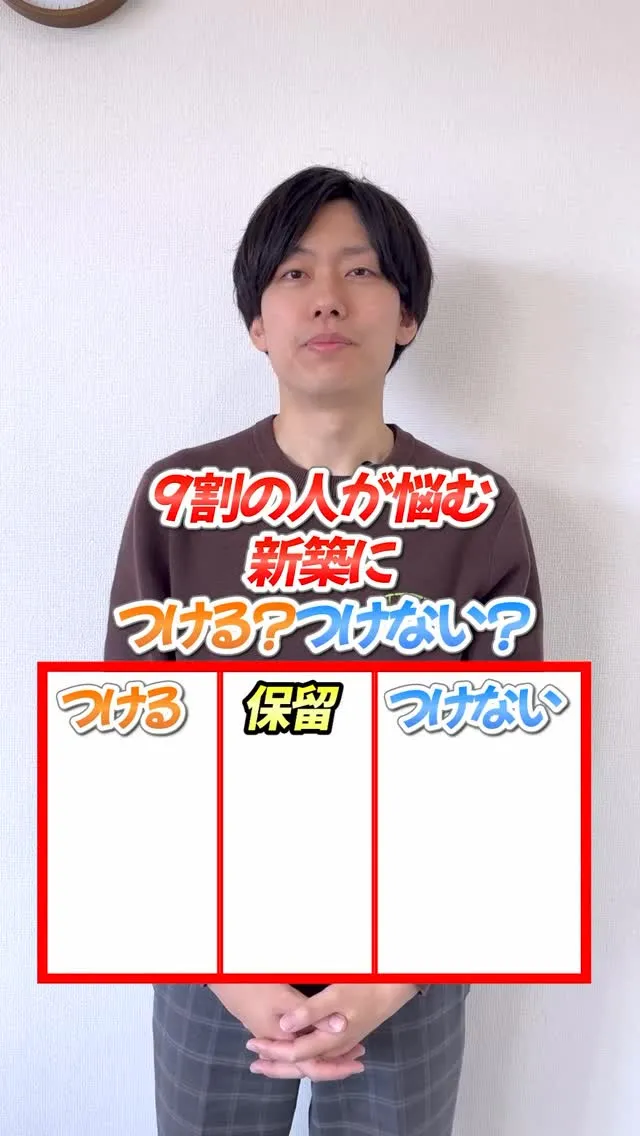 9割の人が悩む、新築につける、つけない。