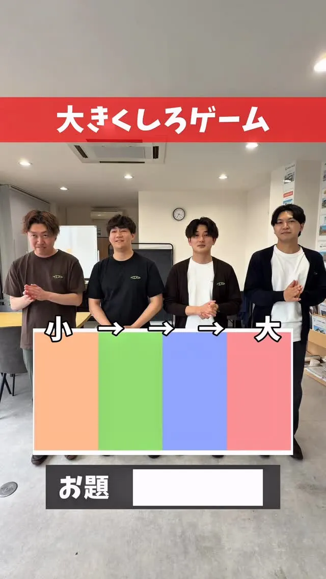 大きくしろゲーム‼︎