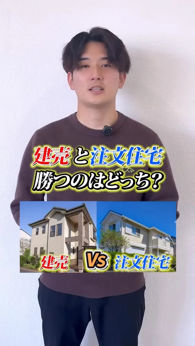 建売と注文住宅、勝つのはどっち？
