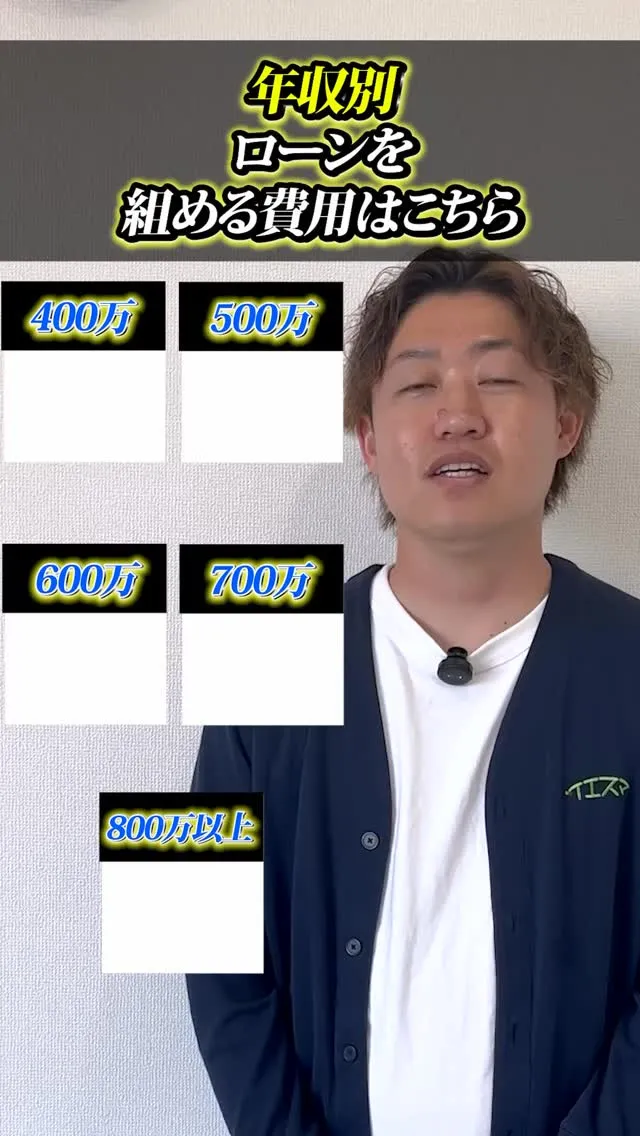 年収別の組めるローン金額はこちら！